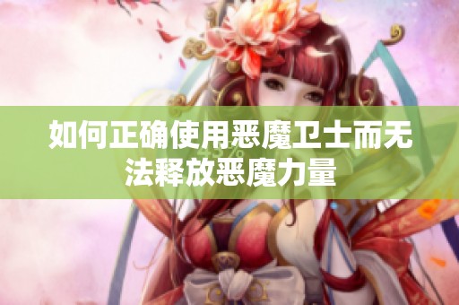 如何正确使用恶魔卫士而无法释放恶魔力量