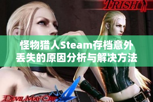 怪物猎人Steam存档意外丢失的原因分析与解决方法分享