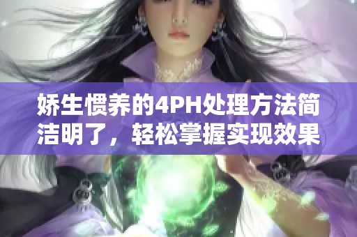 娇生惯养的4PH处理方法简洁明了，轻松掌握实现效果