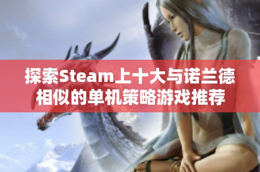 探索Steam上十大与诺兰德相似的单机策略游戏推荐