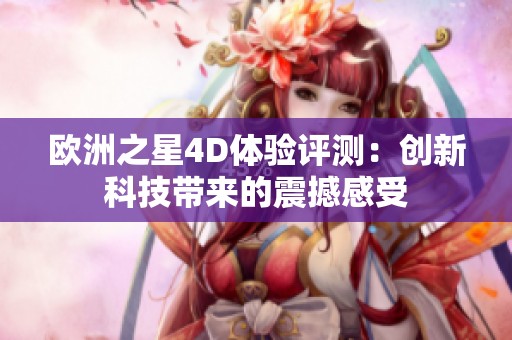 欧洲之星4D体验评测：创新科技带来的震撼感受