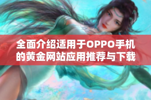 全面介绍适用于OPPO手机的黄金网站应用推荐与下载指南