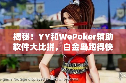 揭秘！YY和WePoker辅助软件大比拼，白金岛跑得快实力如何？