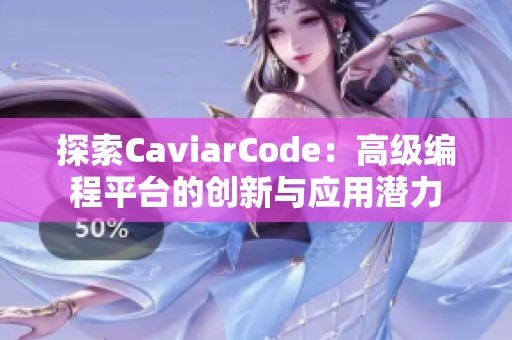 探索CaviarCode：高级编程平台的创新与应用潜力