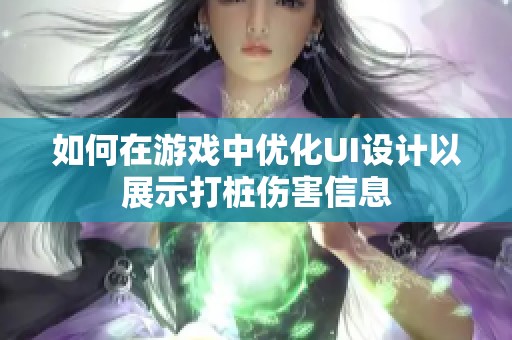 如何在游戏中优化UI设计以展示打桩伤害信息