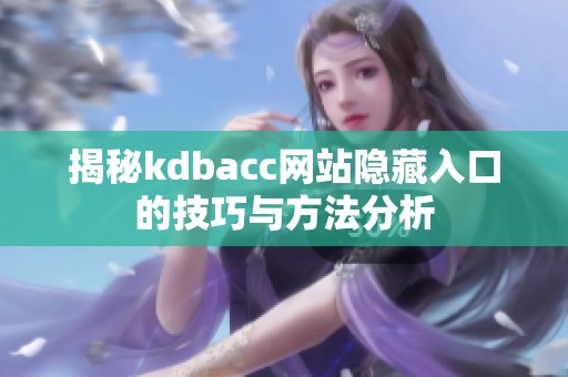 揭秘kdbacc网站隐藏入口的技巧与方法分析