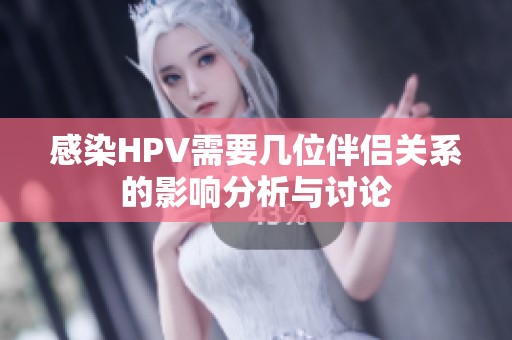 感染HPV需要几位伴侣关系的影响分析与讨论