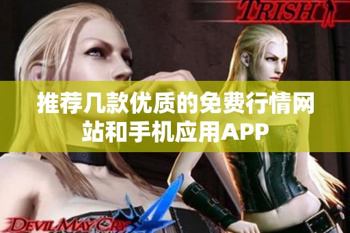 推荐几款优质的免费行情网站和手机应用APP