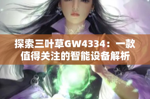 探索三叶草GW4334：一款值得关注的智能设备解析