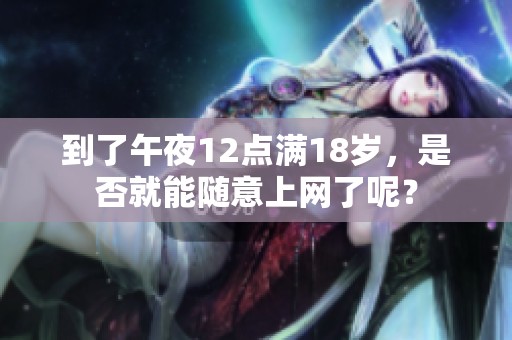 到了午夜12点满18岁，是否就能随意上网了呢？