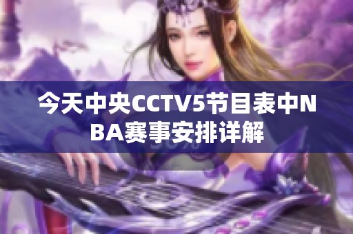 今天中央CCTV5节目表中NBA赛事安排详解