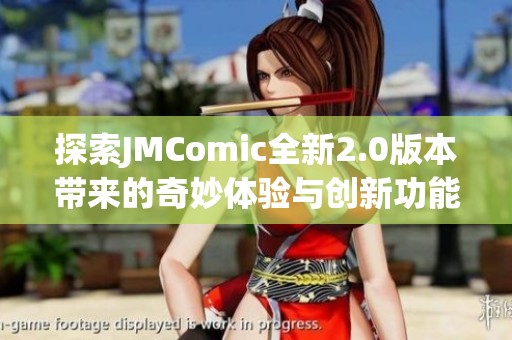 探索JMComic全新2.0版本带来的奇妙体验与创新功能