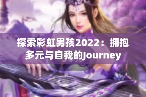 探索彩虹男孩2022：拥抱多元与自我的Journey