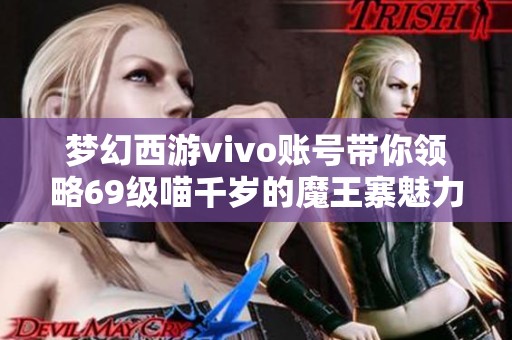 梦幻西游vivo账号带你领略69级喵千岁的魔王寨魅力与挑战