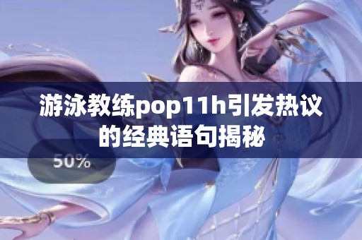 游泳教练pop11h引发热议的经典语句揭秘