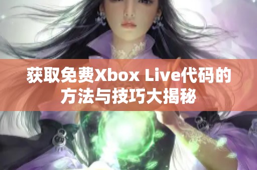 获取免费Xbox Live代码的方法与技巧大揭秘