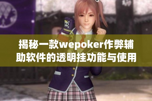 揭秘一款wepoker作弊辅助软件的透明挂功能与使用技巧