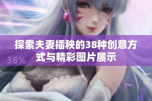 探索夫妻插秧的38种创意方式与精彩图片展示