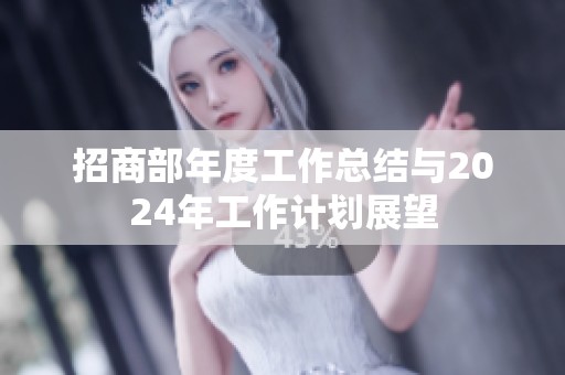 招商部年度工作总结与2024年工作计划展望