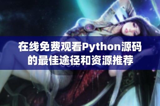 在线免费观看Python源码的最佳途径和资源推荐