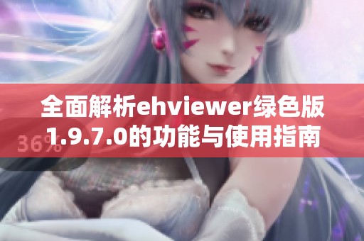 全面解析ehviewer绿色版1.9.7.0的功能与使用指南