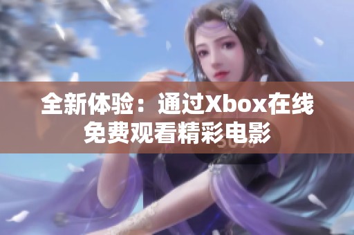 全新体验：通过Xbox在线免费观看精彩电影