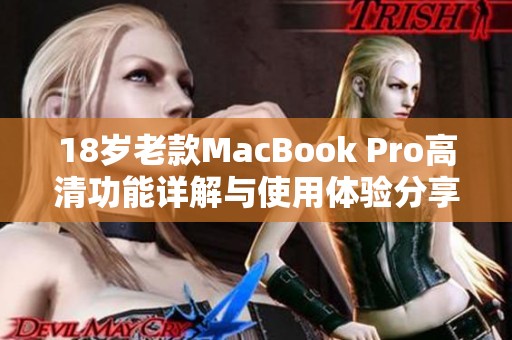 18岁老款MacBook Pro高清功能详解与使用体验分享