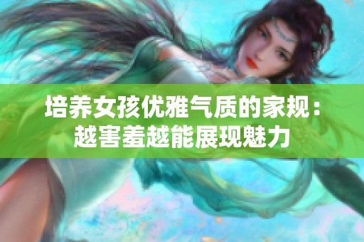 培养女孩优雅气质的家规：越害羞越能展现魅力