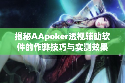 揭秘AApoker透视辅助软件的作弊技巧与实测效果