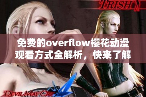 免费的overflow樱花动漫观看方式全解析，快来了解吧