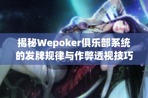 揭秘Wepoker俱乐部系统的发牌规律与作弊透视技巧