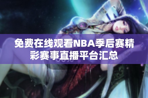 免费在线观看NBA季后赛精彩赛事直播平台汇总