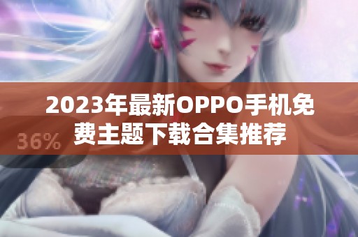 2023年最新OPPO手机免费主题下载合集推荐