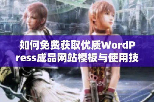 如何免费获取优质WordPress成品网站模板与使用技巧