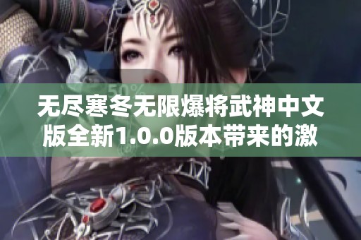 无尽寒冬无限爆将武神中文版全新1.0.0版本带来的激爽体验