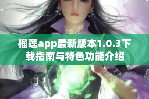 榴莲app最新版本1.0.3下载指南与特色功能介绍