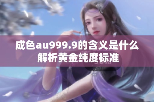 成色au999.9的含义是什么 解析黄金纯度标准