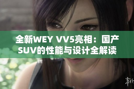 全新WEY VV5亮相：国产SUV的性能与设计全解读