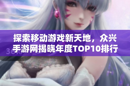 探索移动游戏新天地，众兴手游网揭晓年度TOP10排行榜