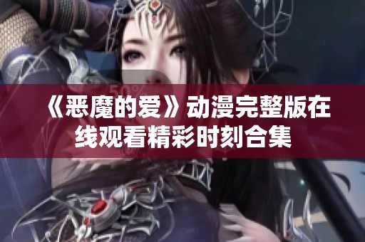 《恶魔的爱》动漫完整版在线观看精彩时刻合集