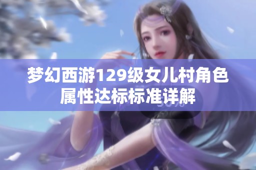 梦幻西游129级女儿村角色属性达标标准详解