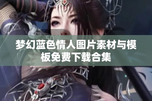 梦幻蓝色情人图片素材与模板免费下载合集