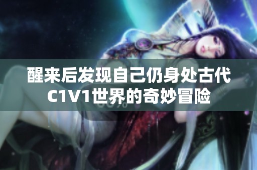 醒来后发现自己仍身处古代C1V1世界的奇妙冒险