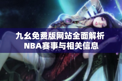 九幺免费版网站全面解析 NBA赛事与相关信息