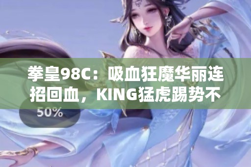 拳皇98C：吸血狂魔华丽连招回血，KING猛虎踢势不可挡