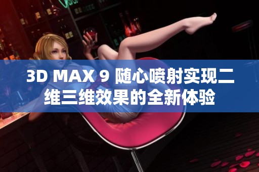 3D MAX 9 随心喷射实现二维三维效果的全新体验