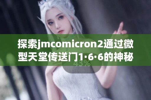 探索jmcomicron2通过微型天堂传送门1·6·6的神秘世界