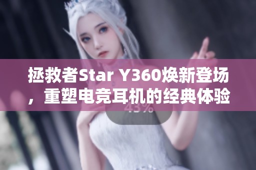 拯救者Star Y360焕新登场，重塑电竞耳机的经典体验