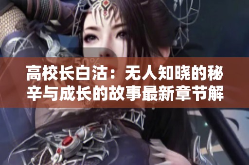 高校长白沽：无人知晓的秘辛与成长的故事最新章节解析