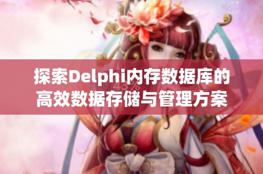 探索Delphi内存数据库的高效数据存储与管理方案